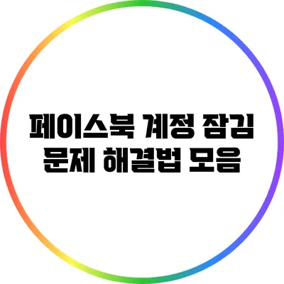 페이스북 계정 잠김 문제 해결법 모음