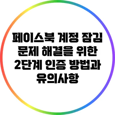 페이스북 계정 잠김 문제 해결을 위한 2단계 인증 방법과 유의사항