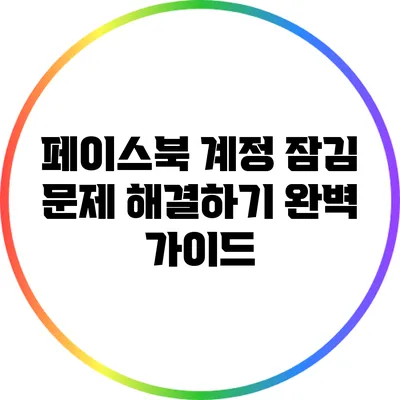 페이스북 계정 잠김 문제 해결하기: 완벽 가이드