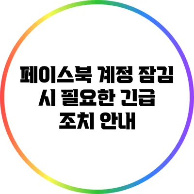 페이스북 계정 잠김 시 필요한 긴급 조치 안내