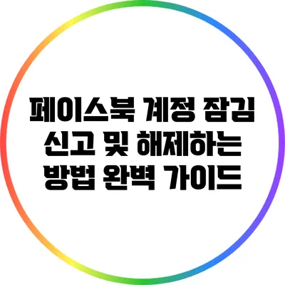 페이스북 계정 잠김 신고 및 해제하는 방법 완벽 가이드