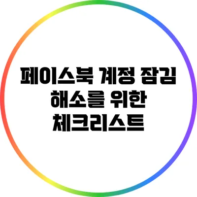 페이스북 계정 잠김 해소를 위한 체크리스트