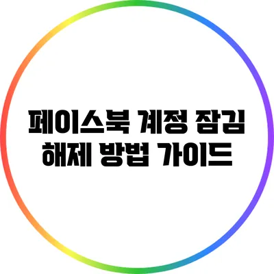 페이스북 계정 잠김 해제 방법 가이드