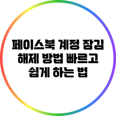 페이스북 계정 잠김 해제 방법: 빠르고 쉽게 하는 법