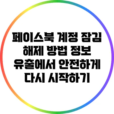 페이스북 계정 잠김 해제 방법: 정보 유출에서 안전하게 다시 시작하기