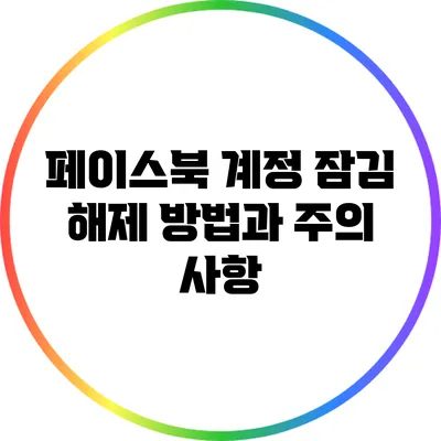 페이스북 계정 잠김 해제 방법과 주의 사항