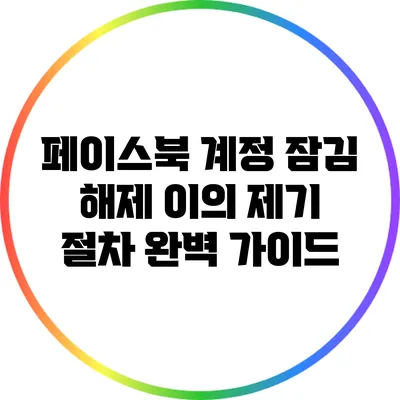 페이스북 계정 잠김 해제: 이의 제기 절차 완벽 가이드
