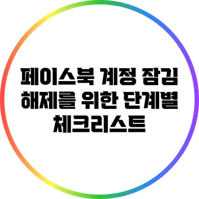 페이스북 계정 잠김 해제를 위한 단계별 체크리스트
