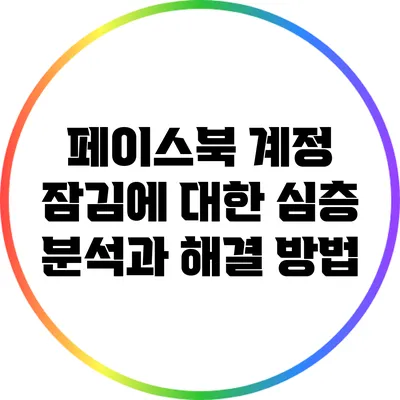 페이스북 계정 잠김에 대한 심층 분석과 해결 방법