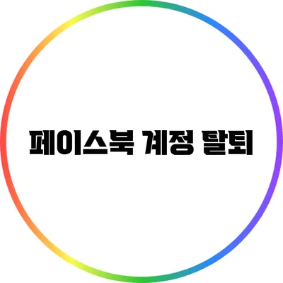 페이스북 계정 탈퇴