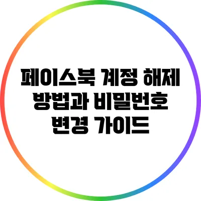 페이스북 계정 해제 방법과 비밀번호 변경 가이드