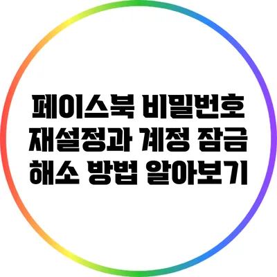 페이스북 비밀번호 재설정과 계정 잠금 해소 방법 알아보기