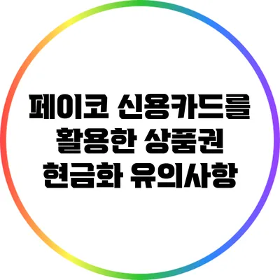 페이코 신용카드를 활용한 상품권 현금화 유의사항