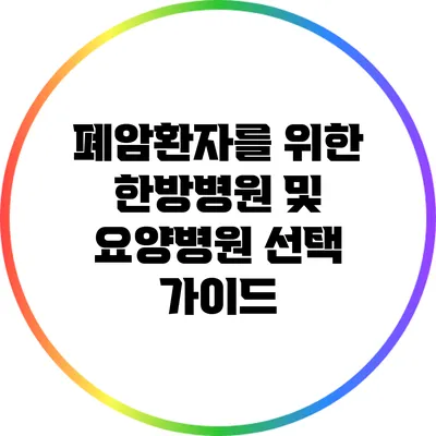 폐암환자를 위한 한방병원 및 요양병원 선택 가이드