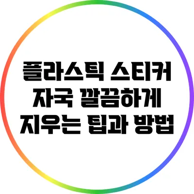 플라스틱 스티커 자국 깔끔하게 지우는 팁과 방법