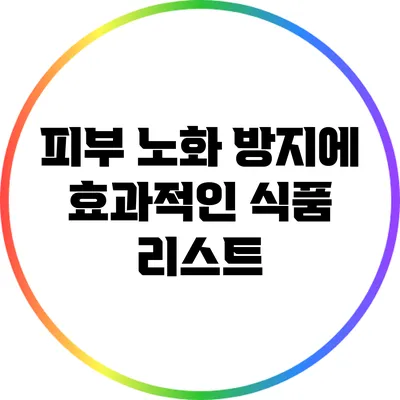 피부 노화 방지에 효과적인 식품 리스트