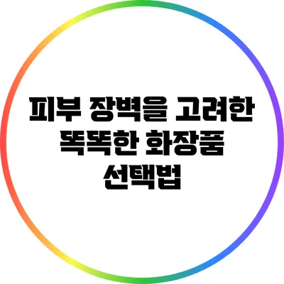 피부 장벽을 고려한 똑똑한 화장품 선택법
