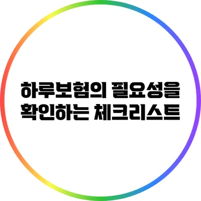 하루보험의 필요성을 확인하는 체크리스트