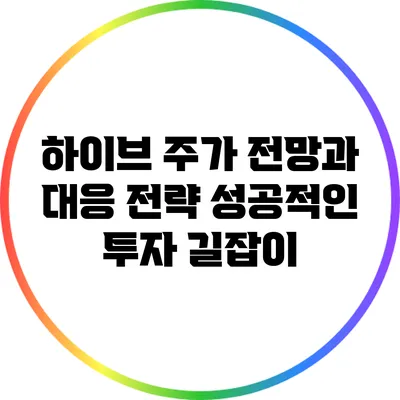 하이브 주가 전망과 대응 전략: 성공적인 투자 길잡이