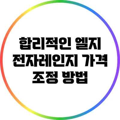 합리적인 엘지 전자레인지 가격 조정 방법