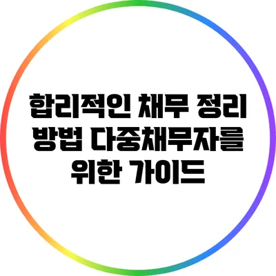 합리적인 채무 정리 방법: 다중채무자를 위한 가이드