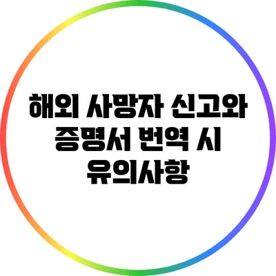 해외 사망자 신고와 증명서 번역 시 유의사항
