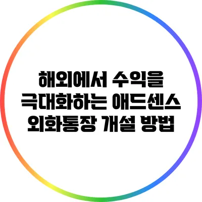 해외에서 수익을 극대화하는 애드센스 외화통장 개설 방법