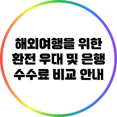 해외여행을 위한 환전 우대 및 은행 수수료 비교 안내