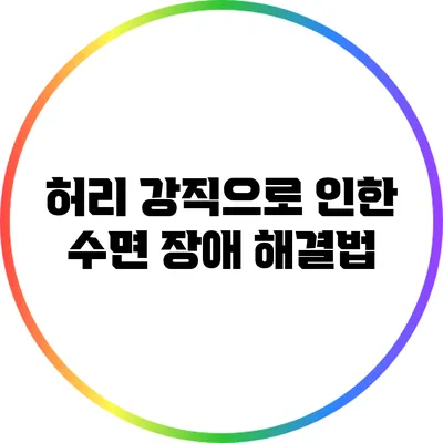 허리 강직으로 인한 수면 장애 해결법