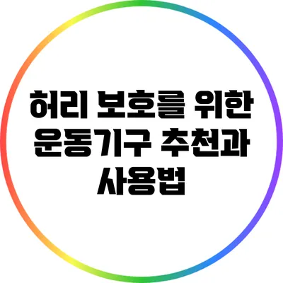 허리 보호를 위한 운동기구 추천과 사용법
