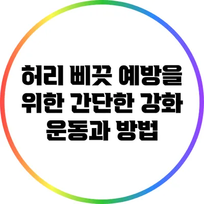 허리 삐끗 예방을 위한 간단한 강화 운동과 방법