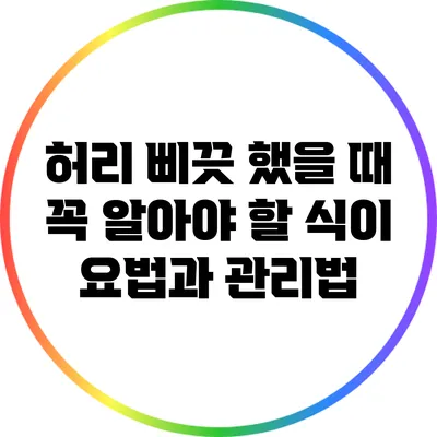 허리 삐끗 했을 때 꼭 알아야 할 식이 요법과 관리법