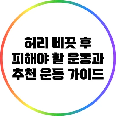 허리 삐끗 후 피해야 할 운동과 추천 운동 가이드