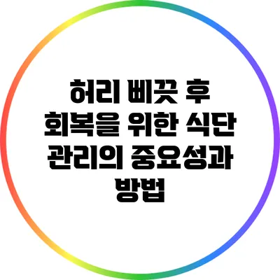 허리 삐끗 후 회복을 위한 식단 관리의 중요성과 방법