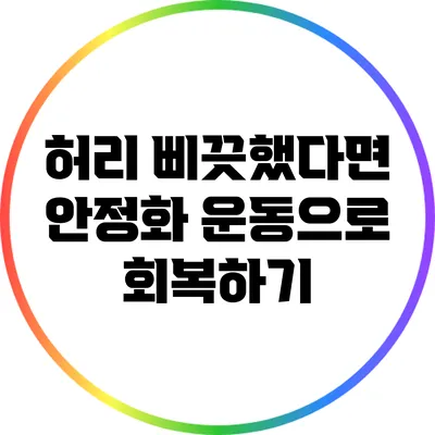 허리 삐끗했다면? 안정화 운동으로 회복하기