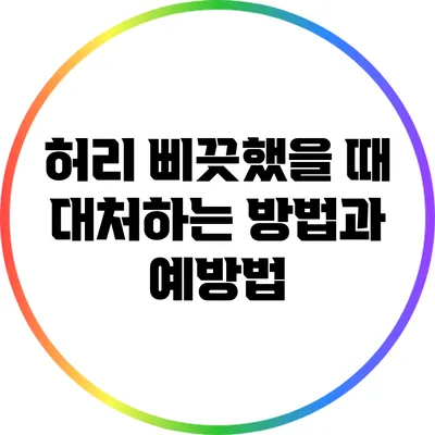 허리 삐끗했을 때 대처하는 방법과 예방법