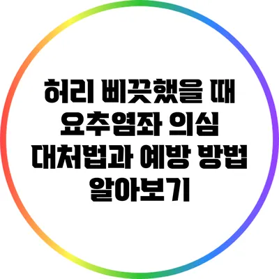 허리 삐끗했을 때 요추염좌 의심? 대처법과 예방 방법 알아보기