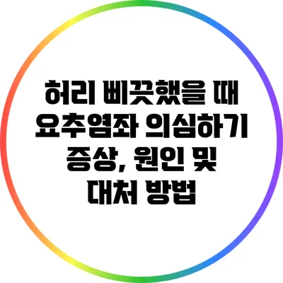 허리 삐끗했을 때 요추염좌 의심하기: 증상, 원인 및 대처 방법