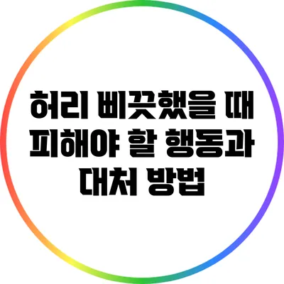 허리 삐끗했을 때 피해야 할 행동과 대처 방법