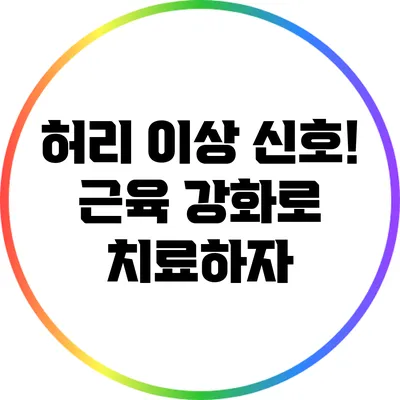 허리 이상 신호! 근육 강화로 치료하자