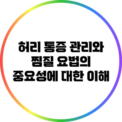 허리 통증 관리와 찜질 요법의 중요성에 대한 이해