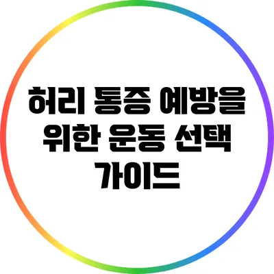 허리 통증 예방을 위한 운동 선택 가이드