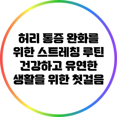 허리 통증 완화를 위한 스트레칭 루틴: 건강하고 유연한 생활을 위한 첫걸음