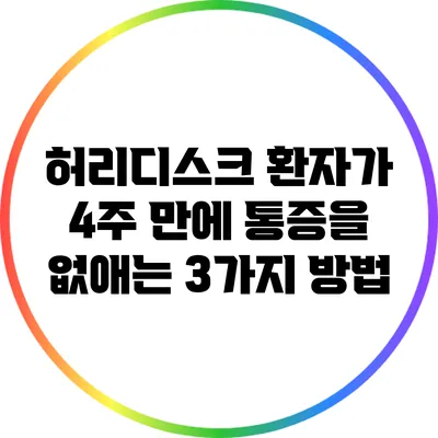 허리디스크 환자가 4주 만에 통증을 없애는 3가지 방법