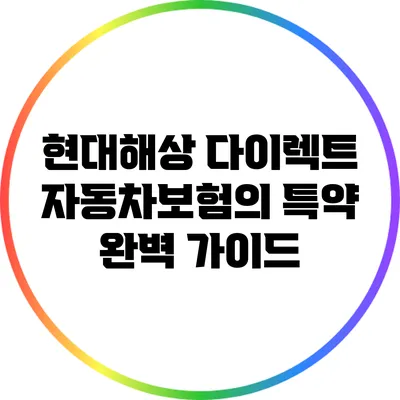 현대해상 다이렉트 자동차보험의 특약 완벽 가이드