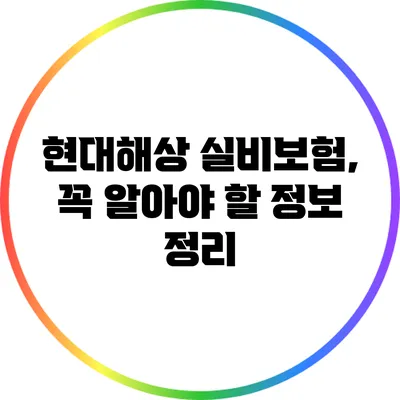 현대해상 실비보험, 꼭 알아야 할 정보 정리