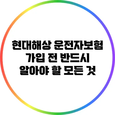 현대해상 운전자보험: 가입 전 반드시 알아야 할 모든 것