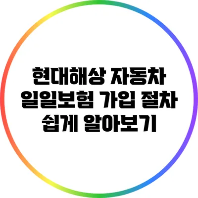 현대해상 자동차 일일보험 가입 절차 쉽게 알아보기