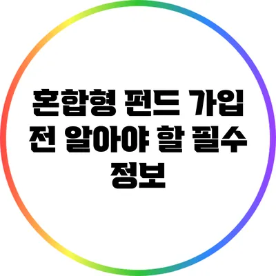 혼합형 펀드 가입 전 알아야 할 필수 정보