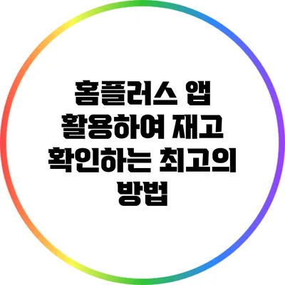 홈플러스 앱 활용하여 재고 확인하는 최고의 방법